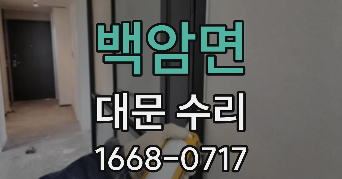 백암면 대문 수리