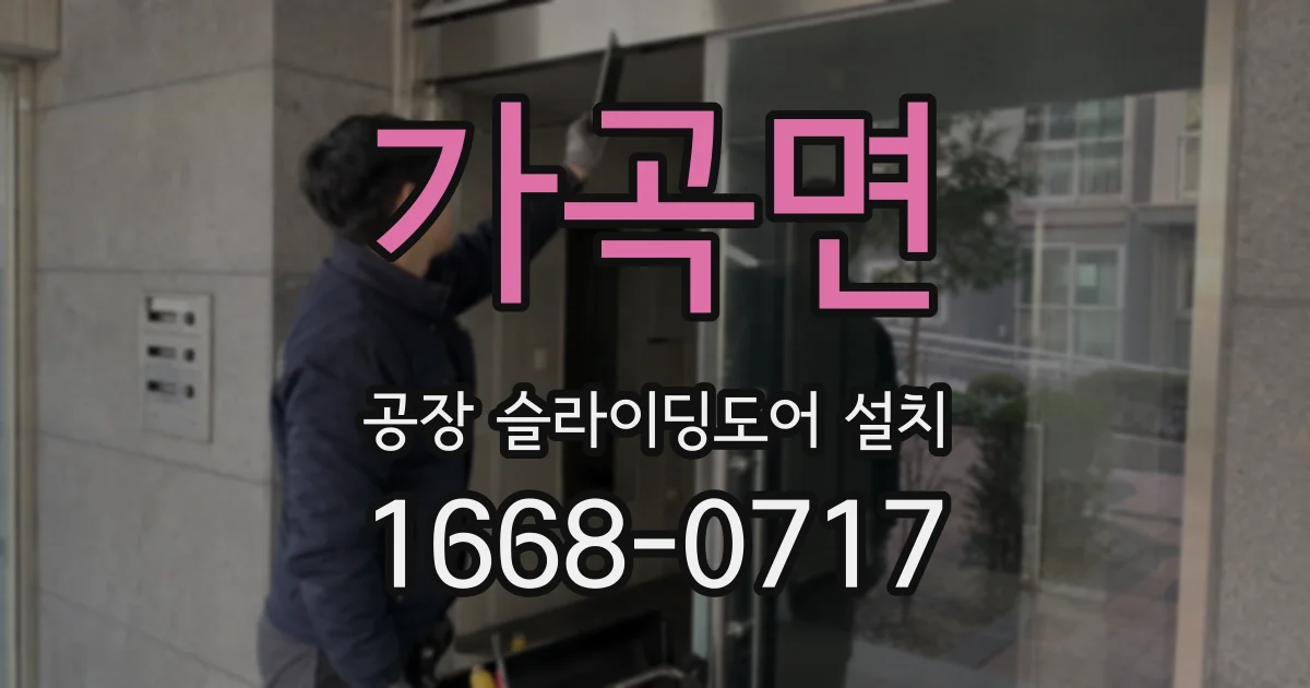 가곡면 공장 슬라이딩도어 설치
