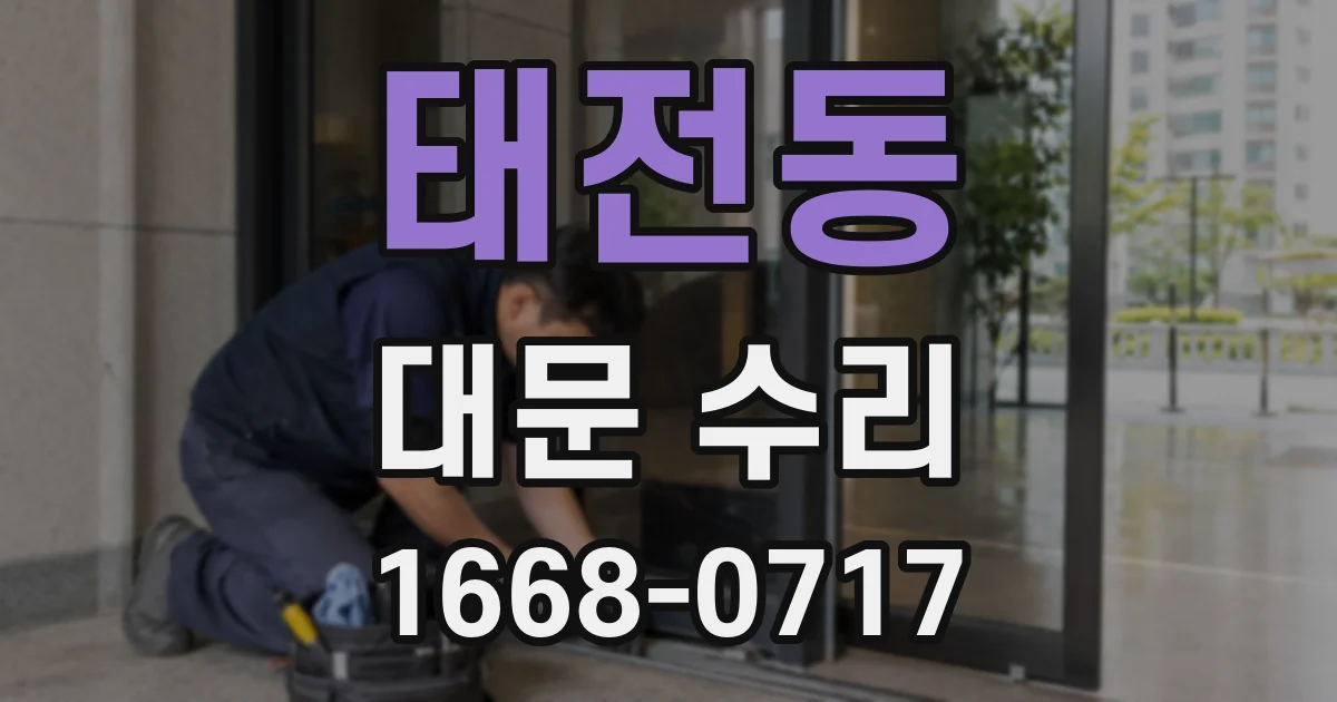 태전동 대문 수리