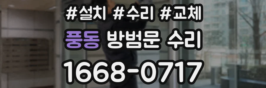 풍동 방범문 수리