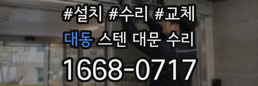 대동 스텐 대문 수리