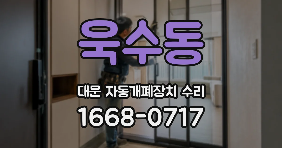 욱수동 대문 자동개폐장치 수리