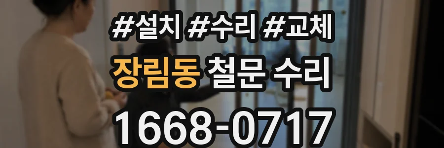 장림동 철문 수리