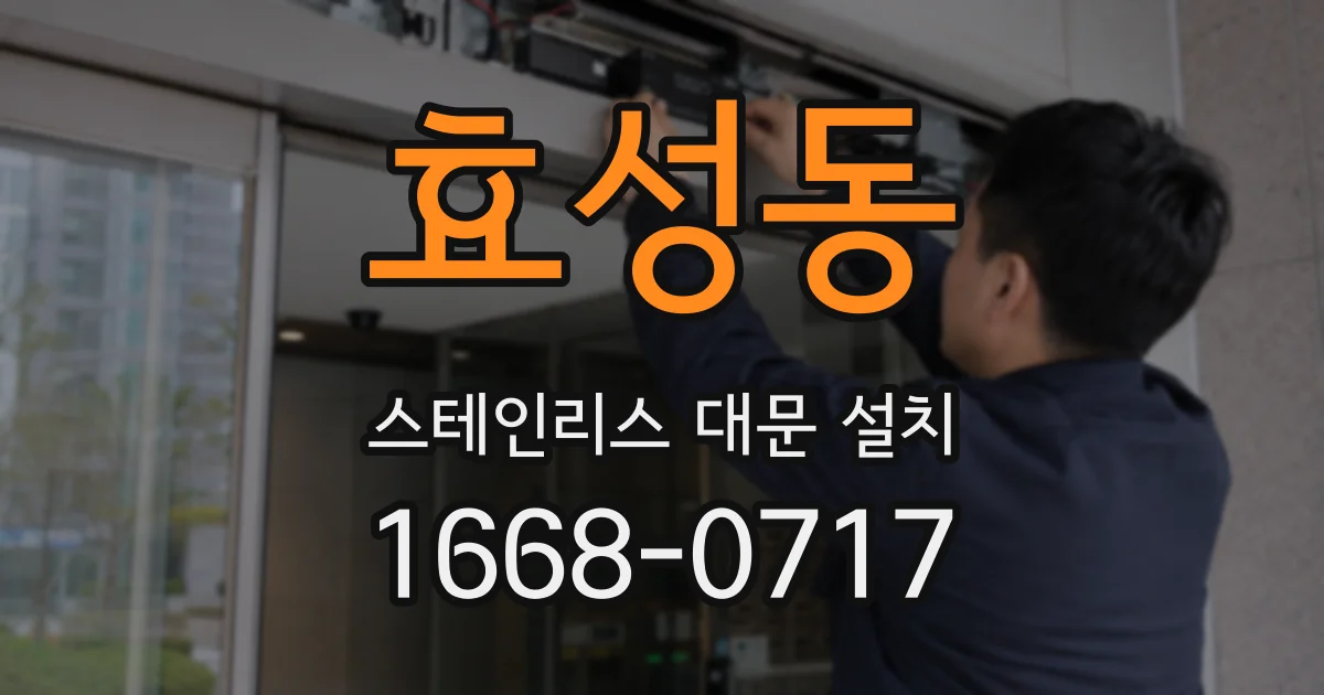 효성동 스테인리스 대문 설치
