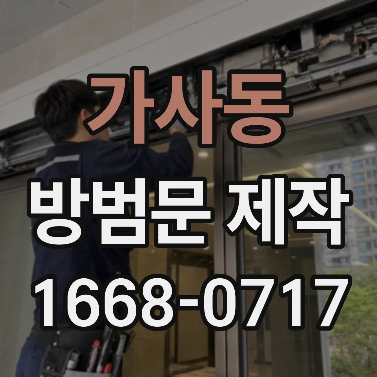 가사동 방범문 제작