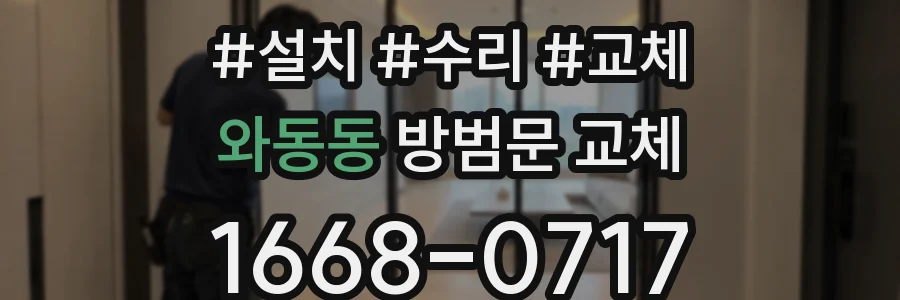 와동동 방범문 교체