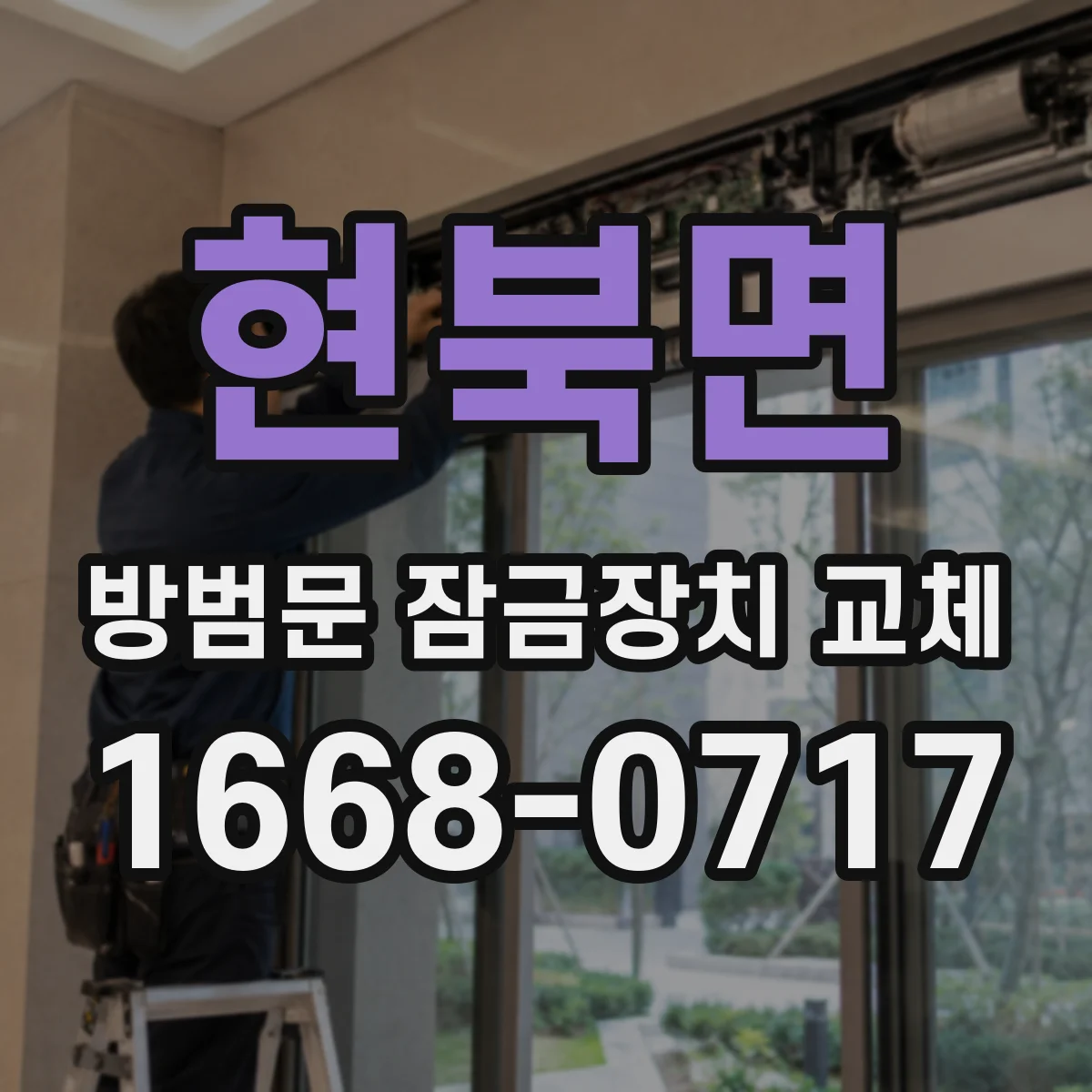 현북면 방범문 잠금장치 교체