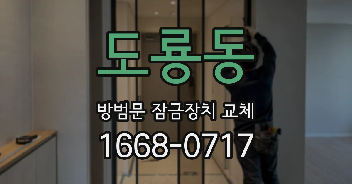 도룡동 방범문 잠금장치 교체