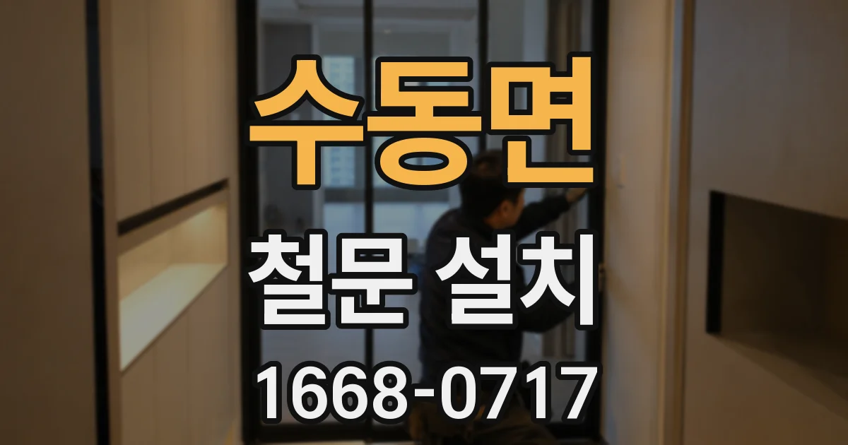 수동면 철문 설치