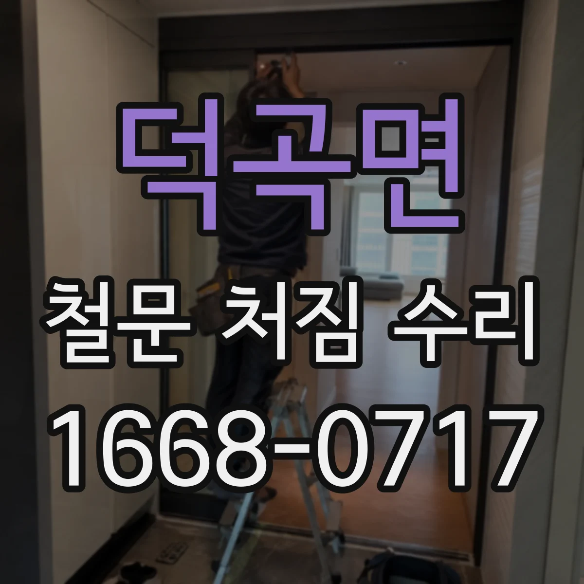 덕곡면 철문 처짐 수리