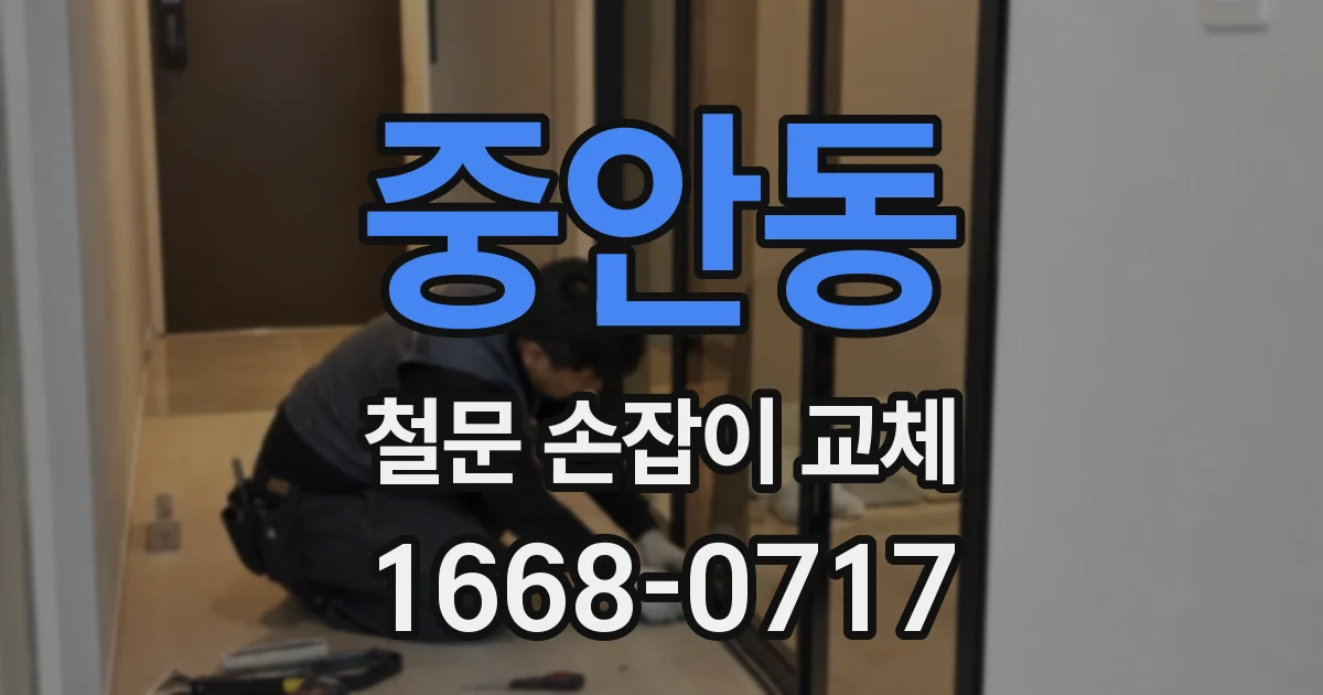 중안동 철문 손잡이 교체