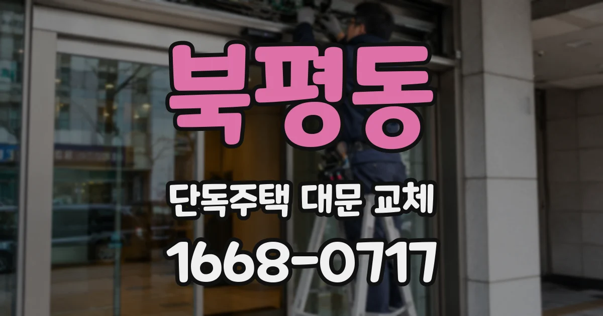 북평동 단독주택 대문 교체