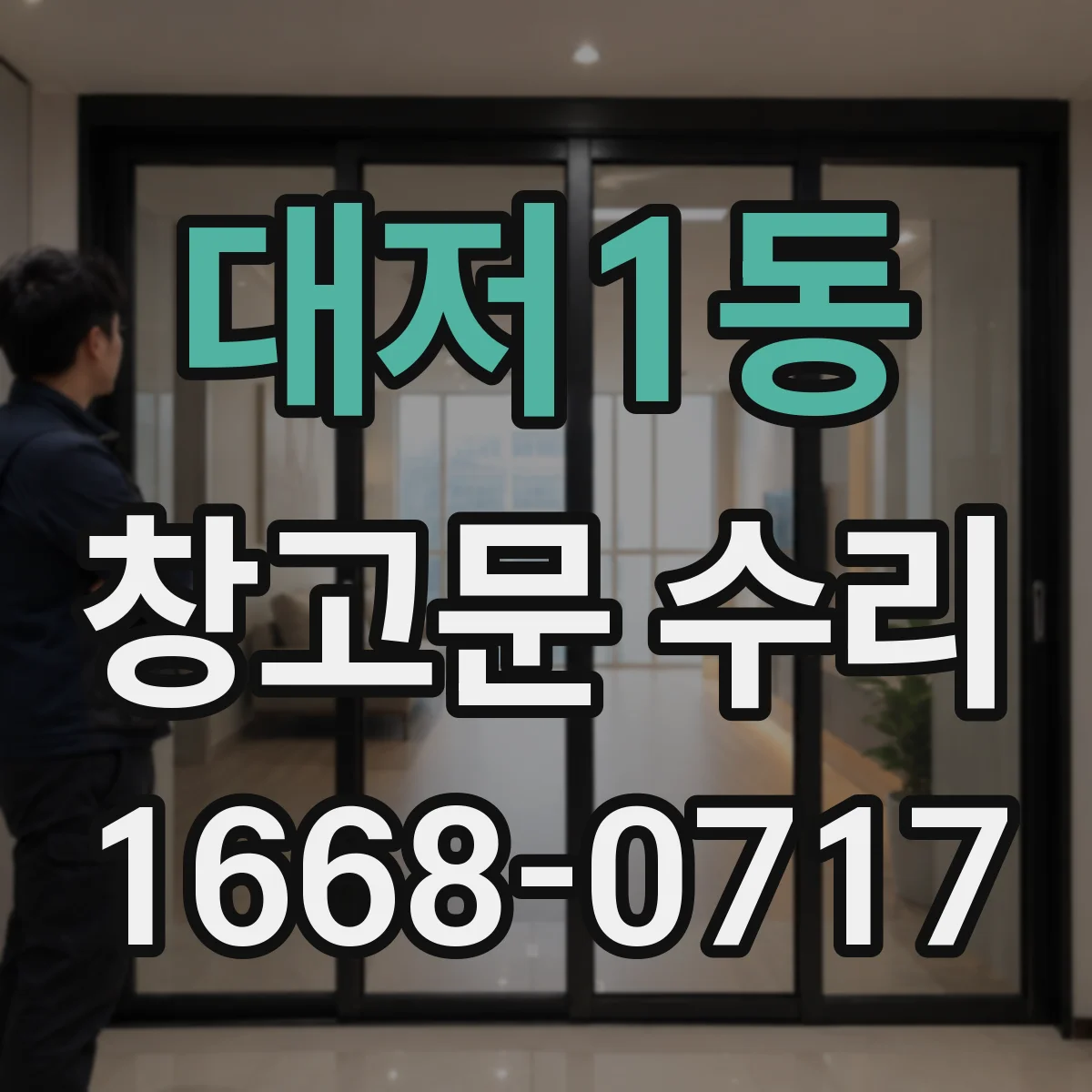 대저1동 창고문 수리
