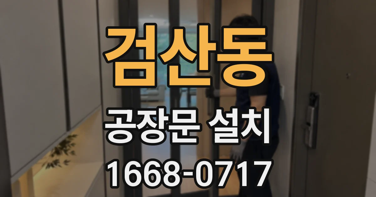 검산동 공장문 설치