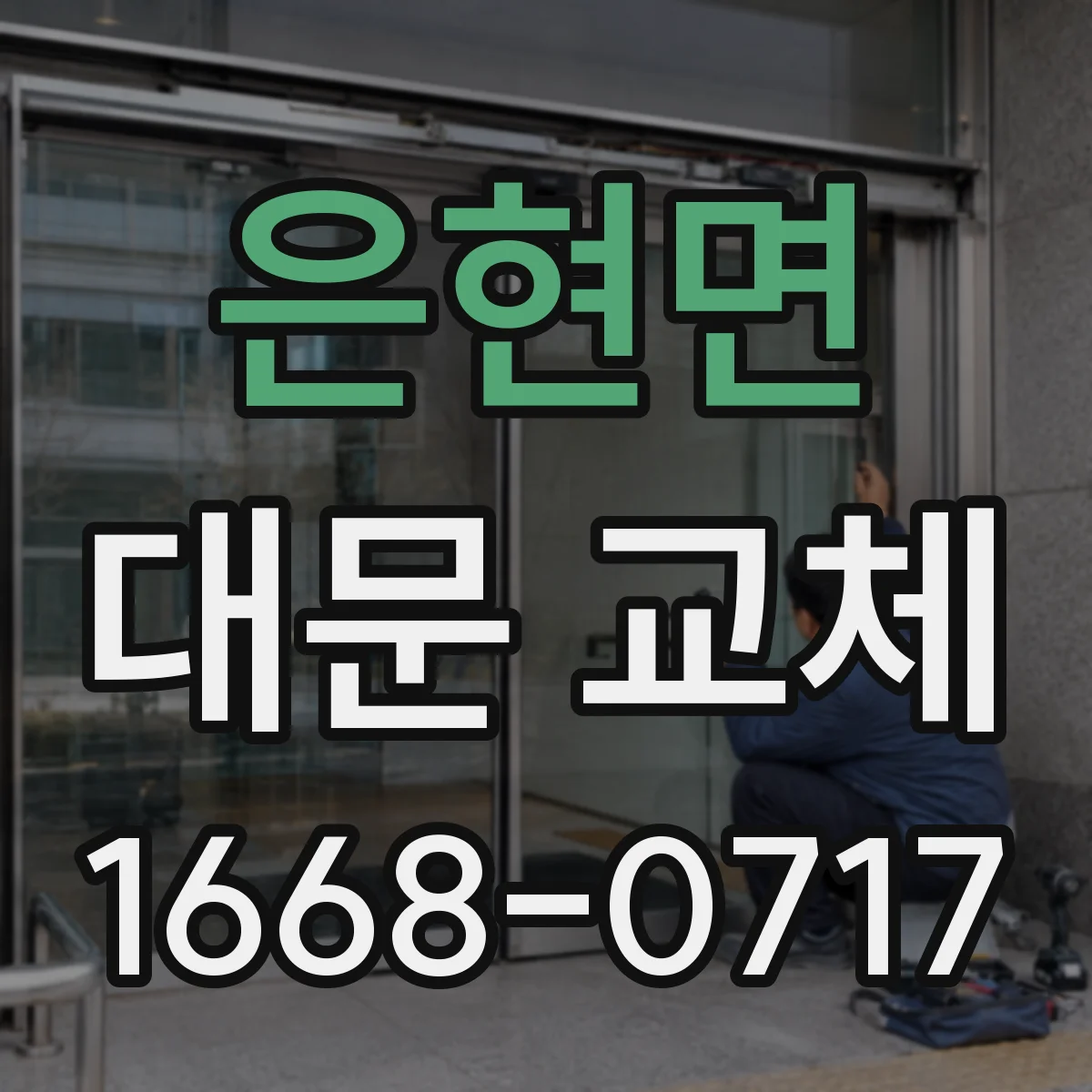 은현면 대문 교체