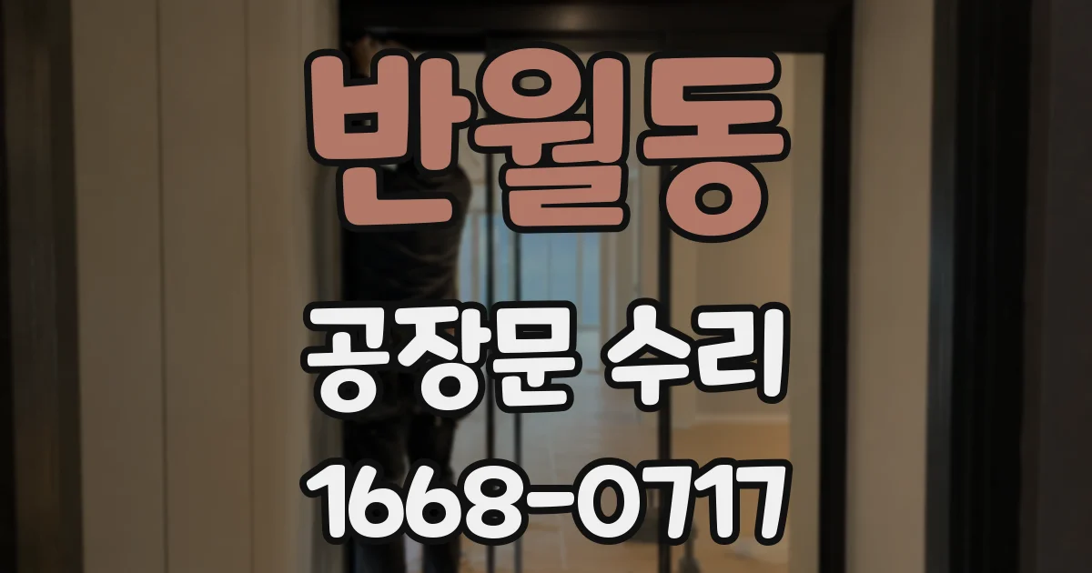 반월동 공장문 수리