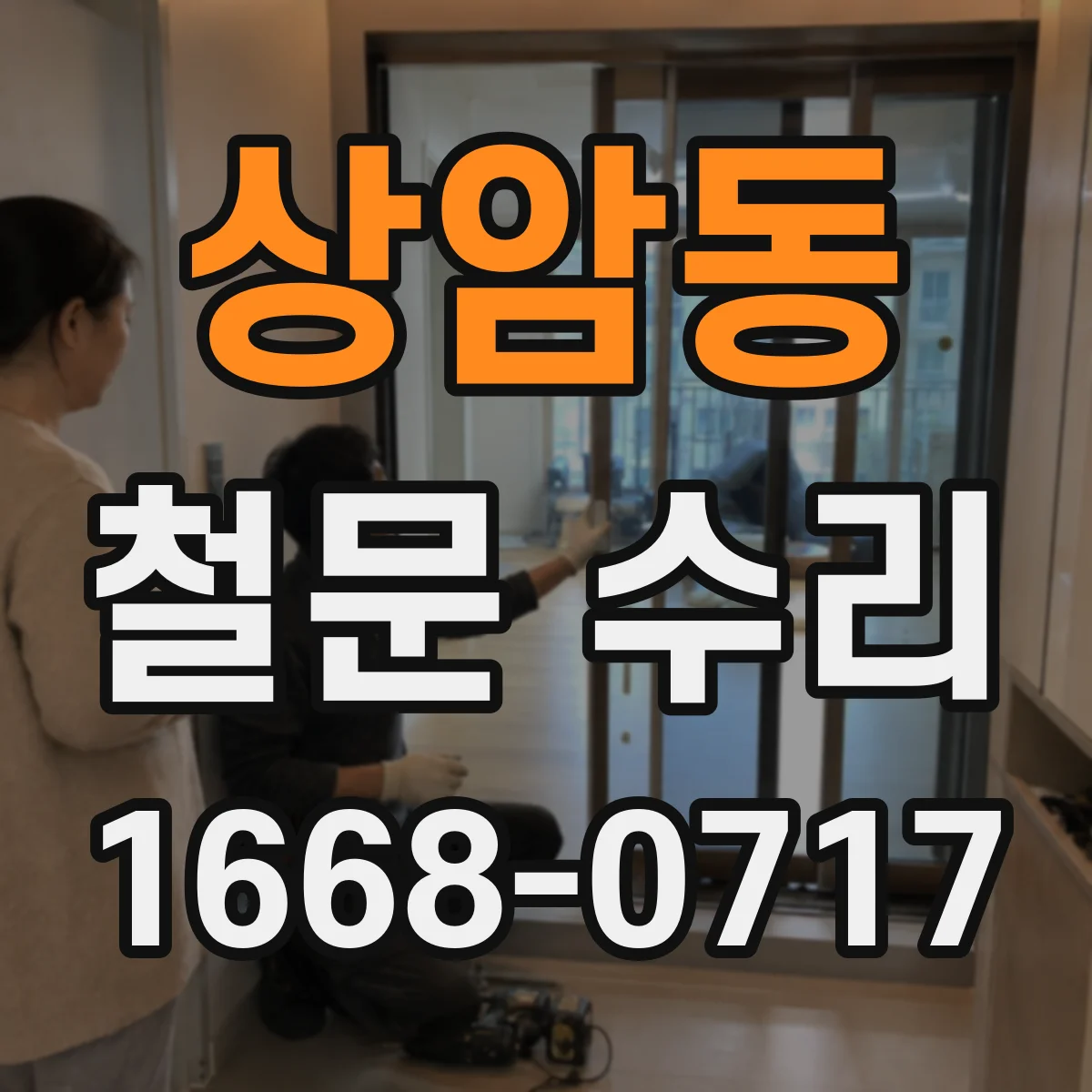 상암동 철문 수리