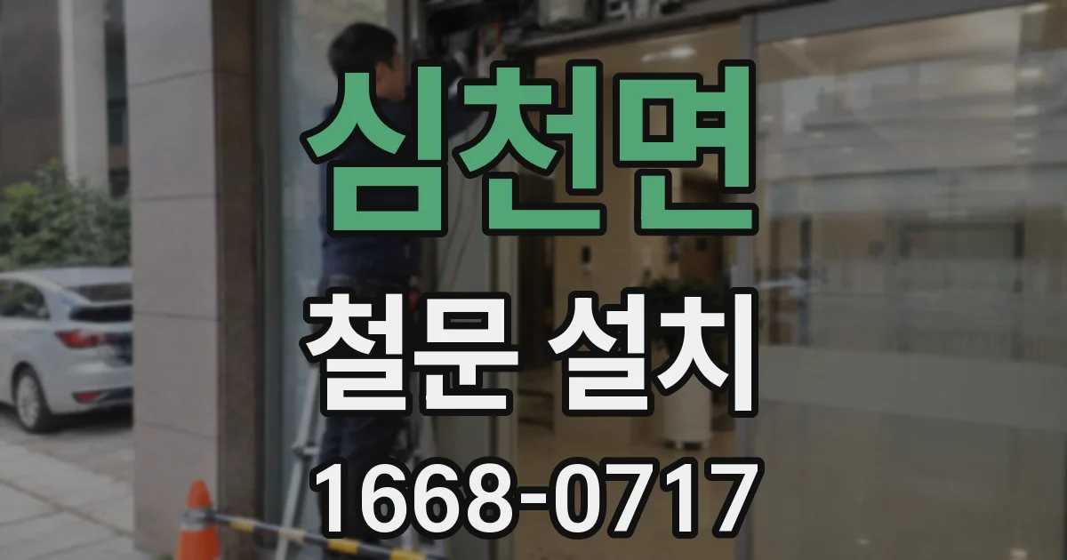 심천면 철문 설치