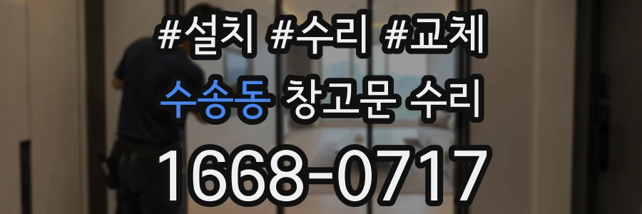 수송동 창고문 수리