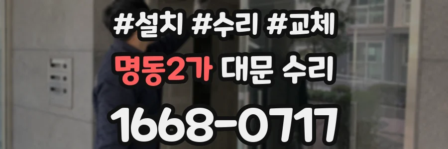 명동2가 대문 수리