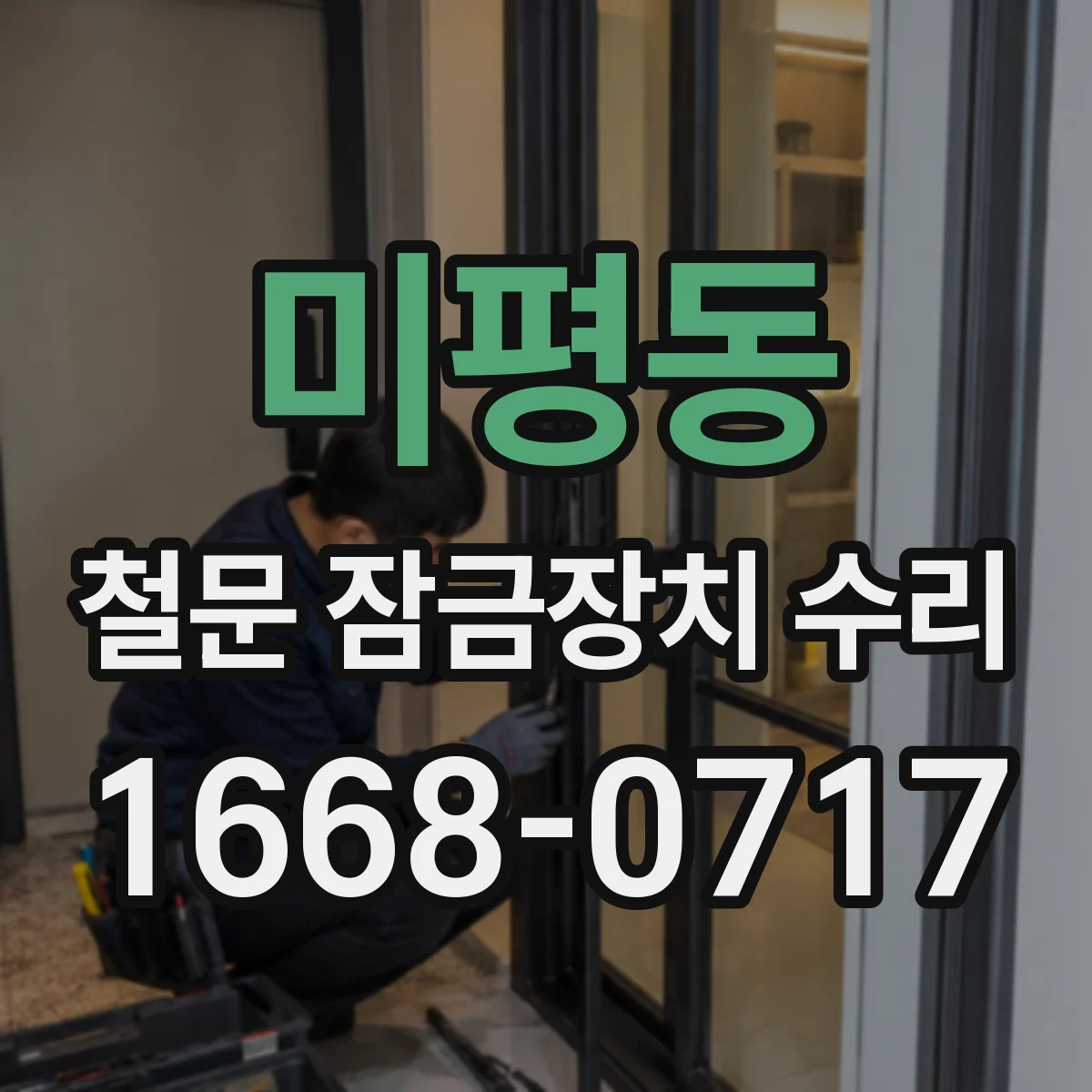 미평동 철문 잠금장치 수리