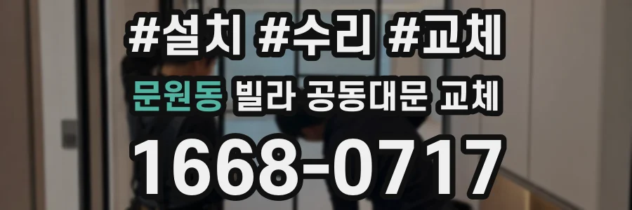 문원동 빌라 공동대문 교체