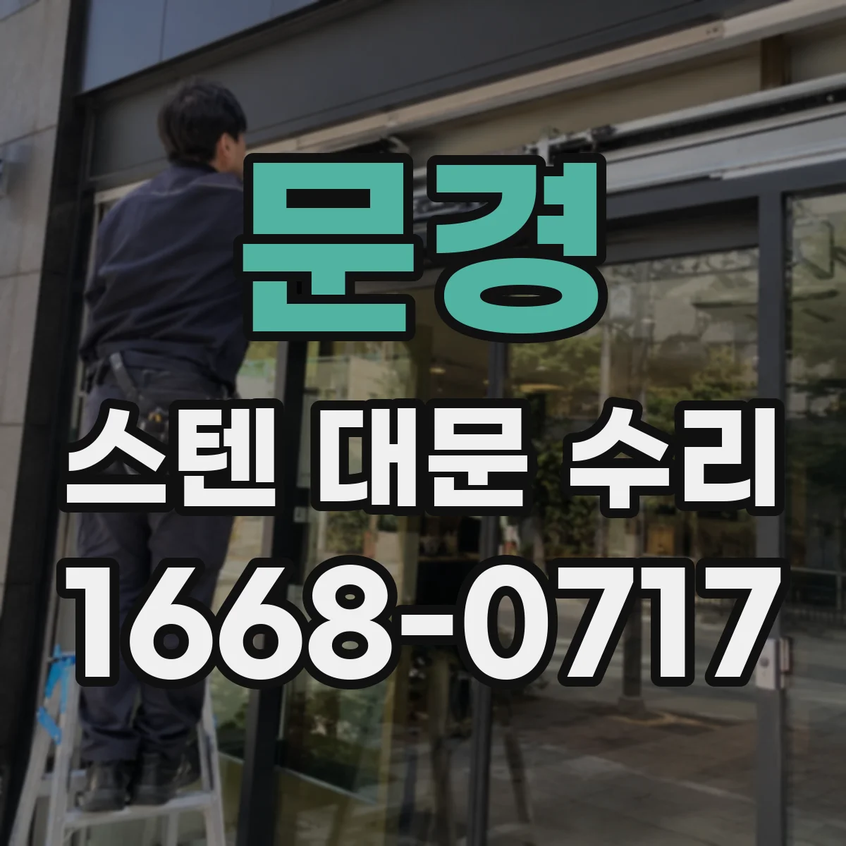 문경 스텐 대문 수리 부식 제거 후 재마감까지 깔끔하게