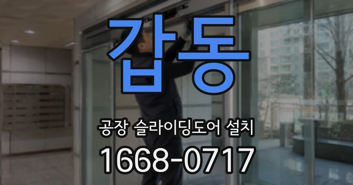 갑동 공장 슬라이딩도어 설치
