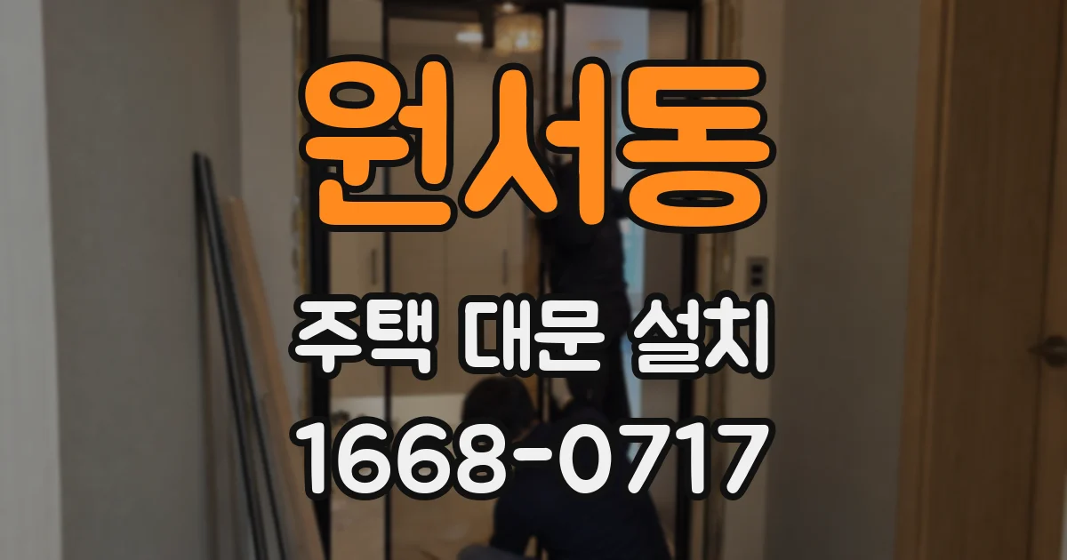 원서동 주택 대문 설치