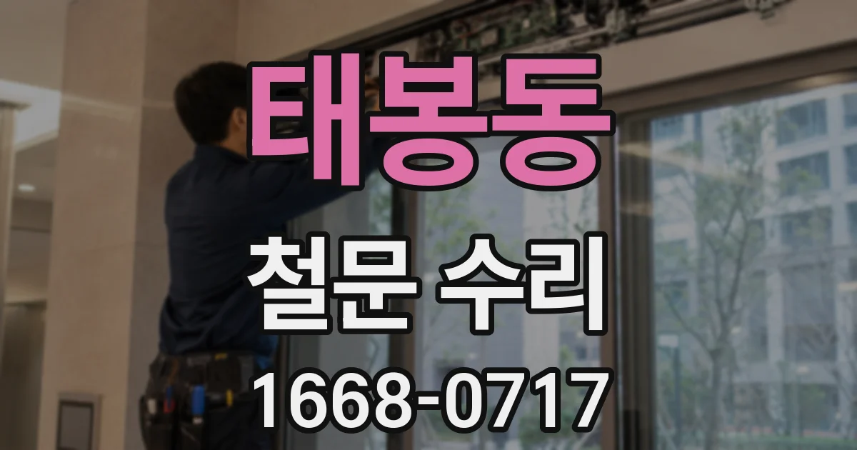 태봉동 철문 수리