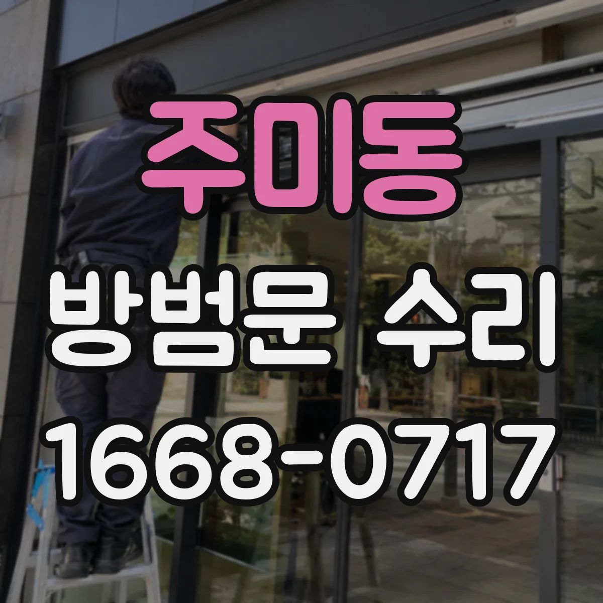 주미동 방범문 수리