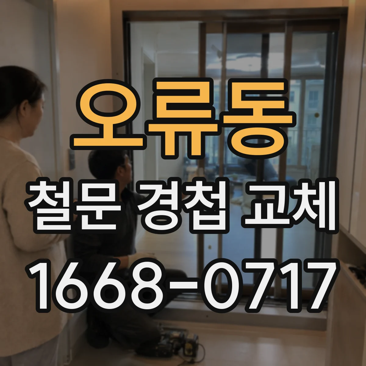 오류동 철문 경첩 교체