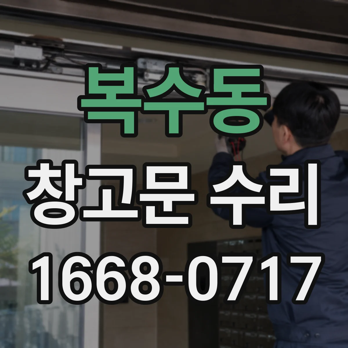 복수동 창고문 수리