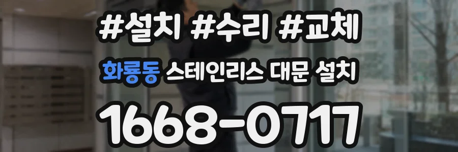 화룡동 스테인리스 대문 설치