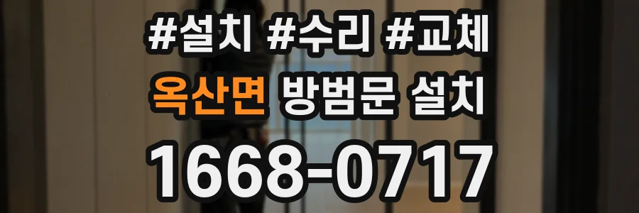 옥산면 방범문 설치