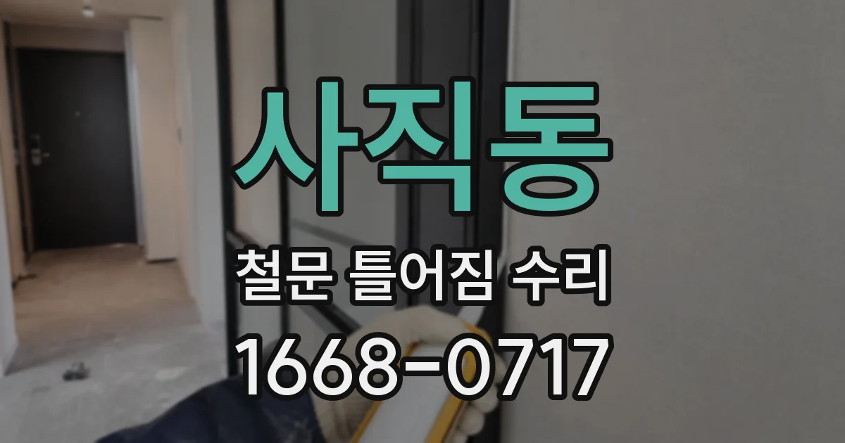사직동 철문 틀어짐 수리