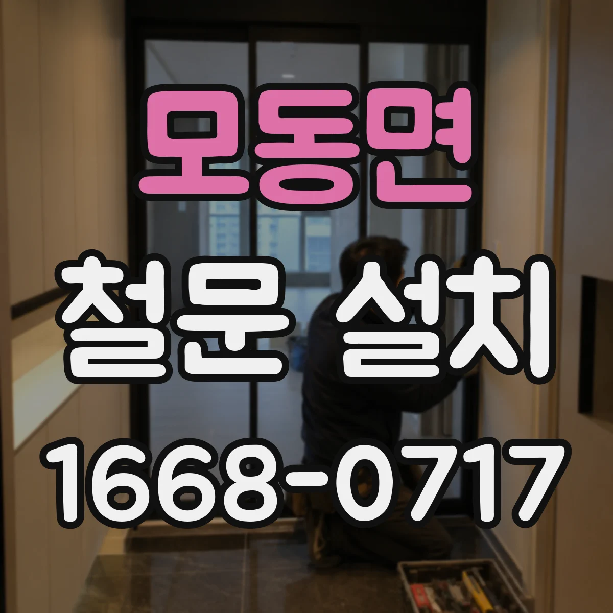 모동면 철문 설치