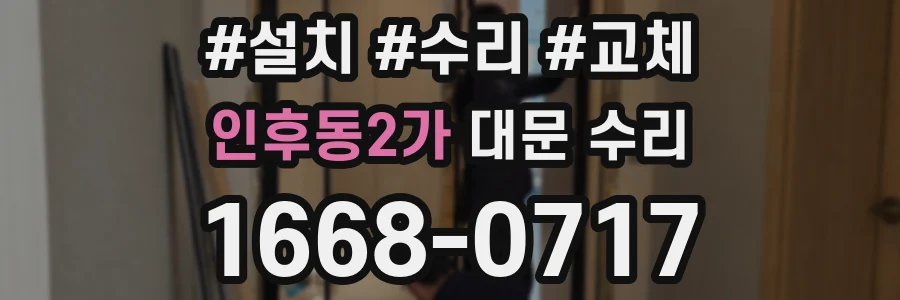 인후동2가 대문 수리