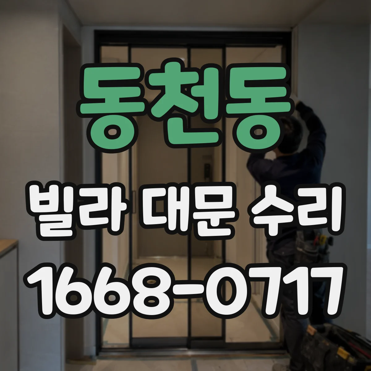 동천동 빌라 대문 수리