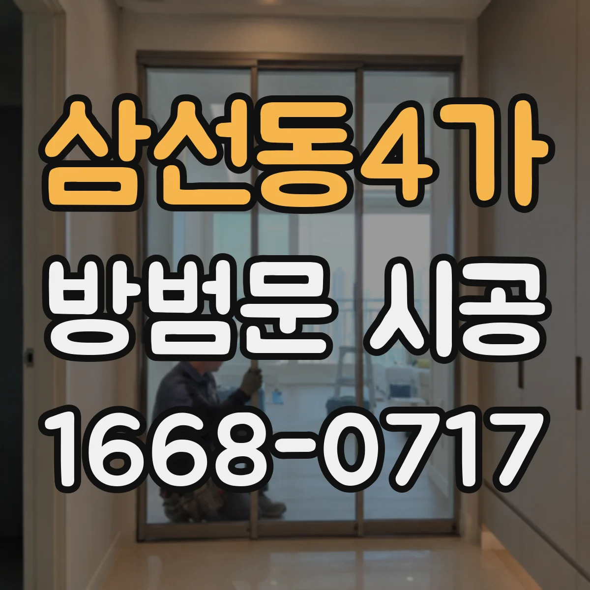 삼선동4가 방범문 시공