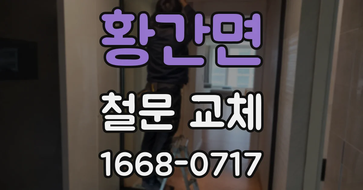 황간면 철문 교체