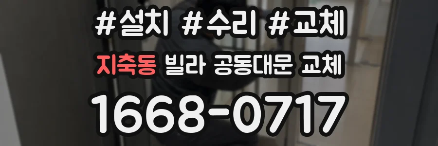 지축동 빌라 공동대문 교체
