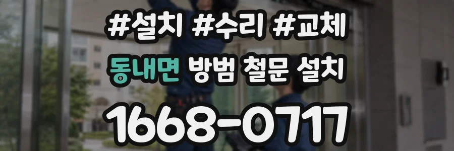동내면 방범 철문 설치