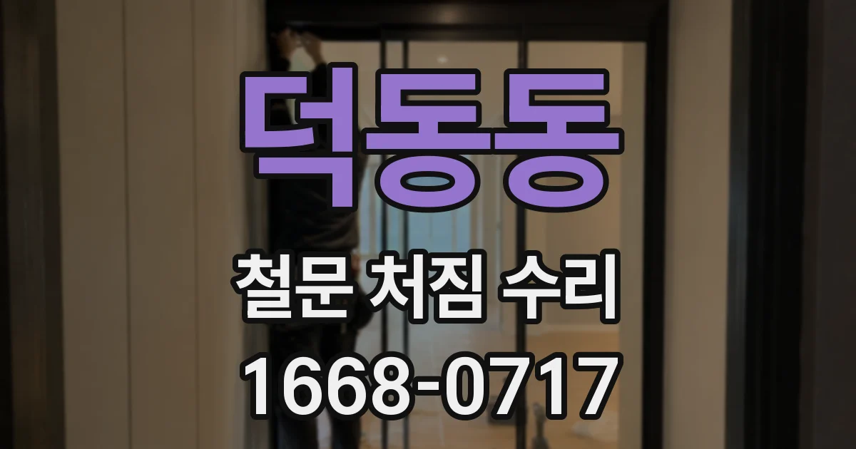 덕동동 철문 처짐 수리