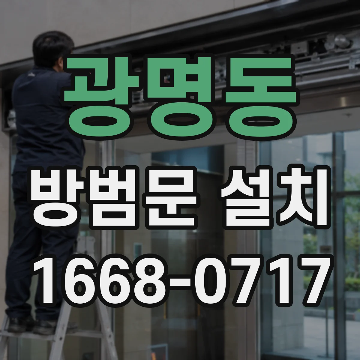 광명동 방범문 설치