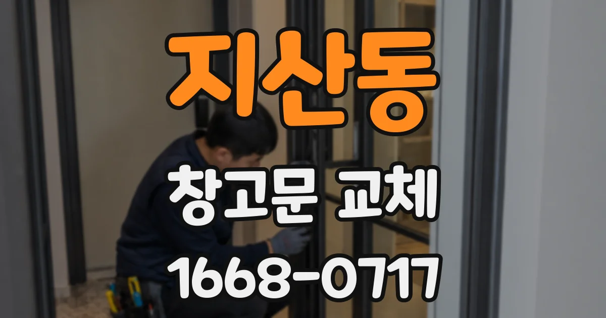 지산동 창고문 교체