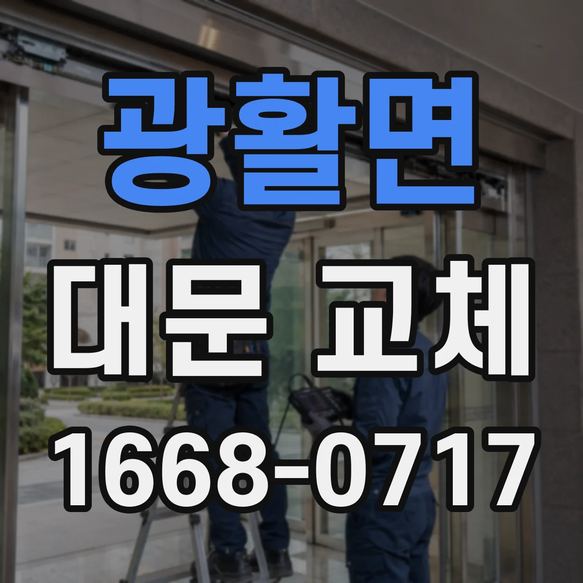 광활면 대문 교체
