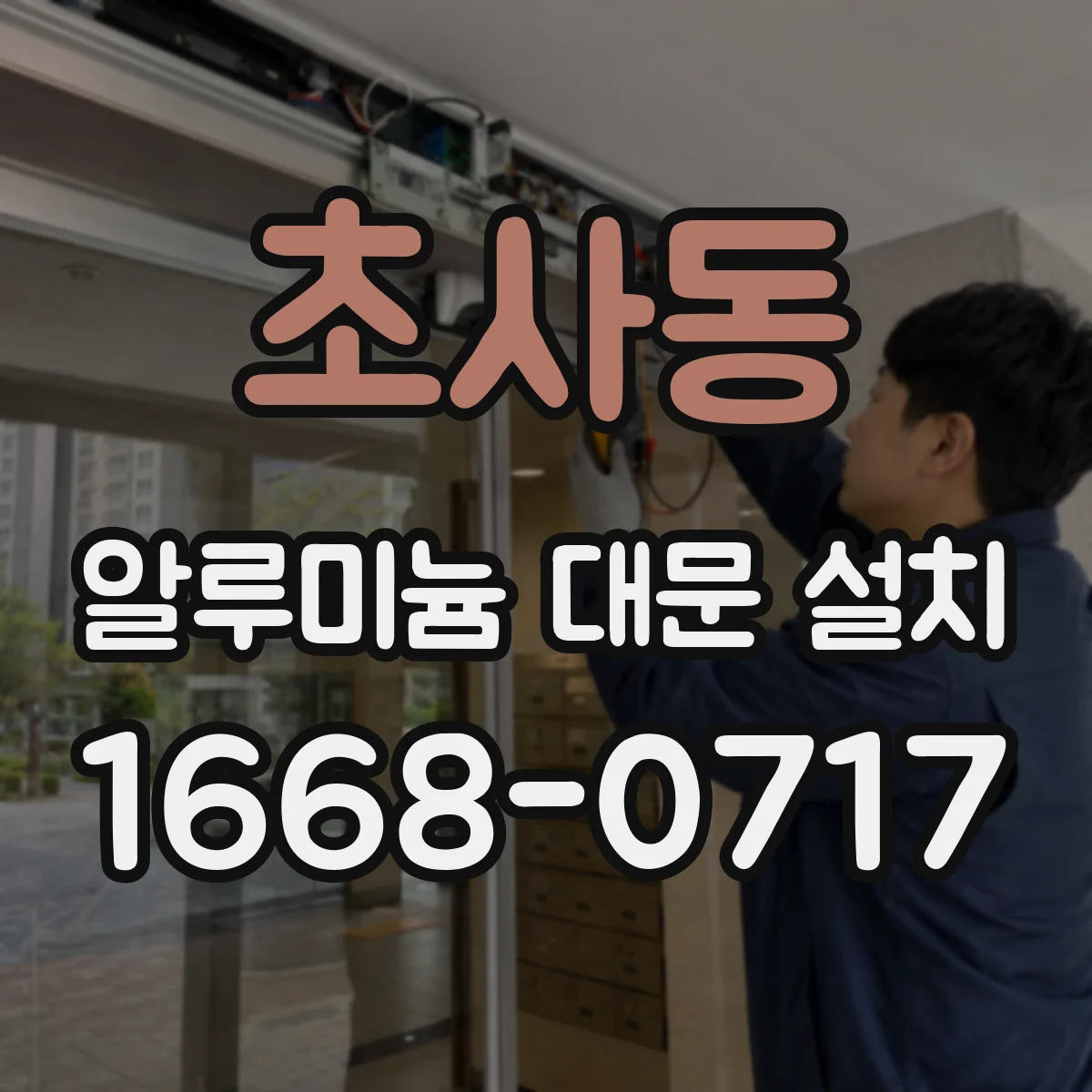 초사동 알루미늄 대문 설치