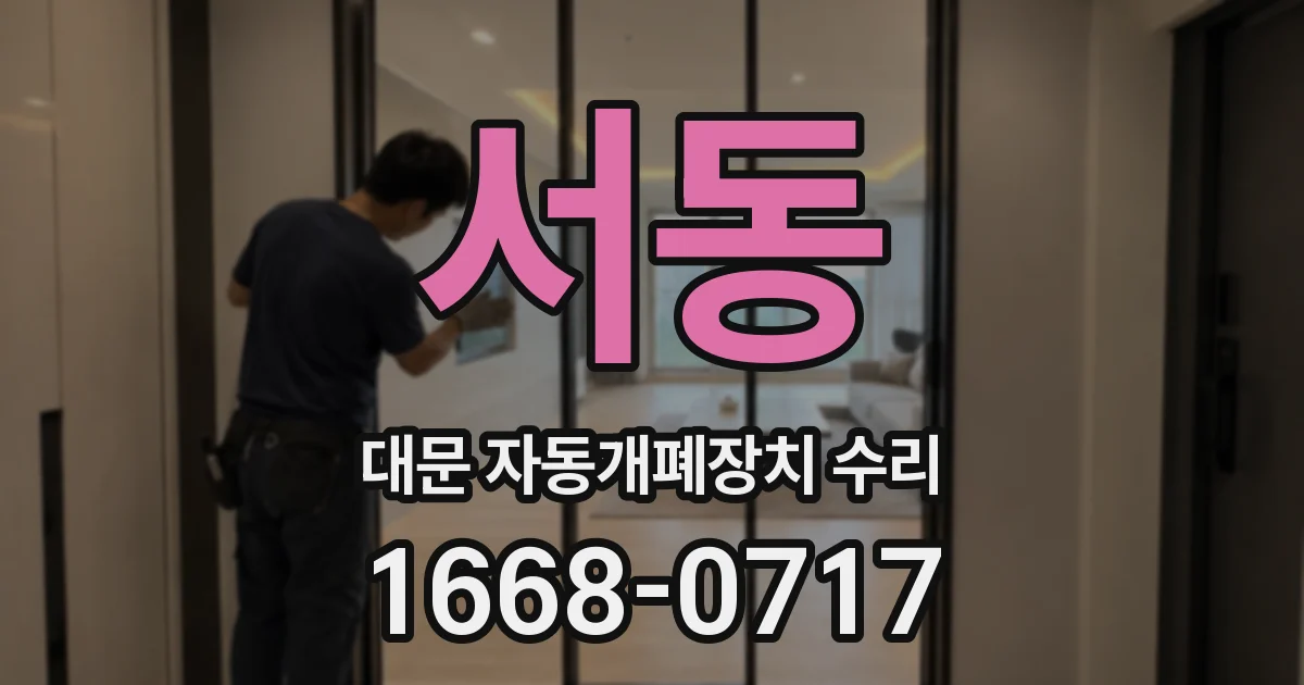 서동 대문 자동개폐장치 수리