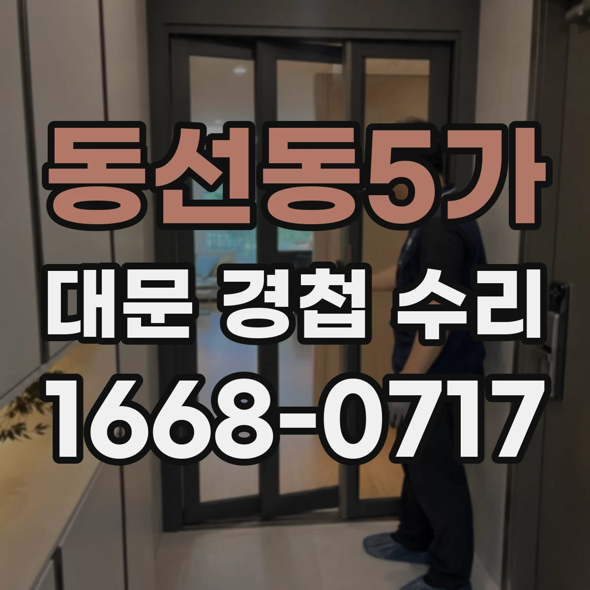 동선동5가 대문 경첩 수리